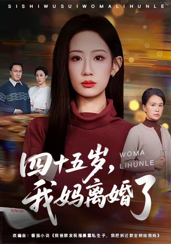 电影：四十五岁，我妈离婚了