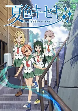 电影:夏色奇迹