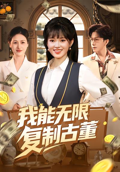 电影：我能无限复制古董