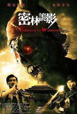 电影：密林诡影