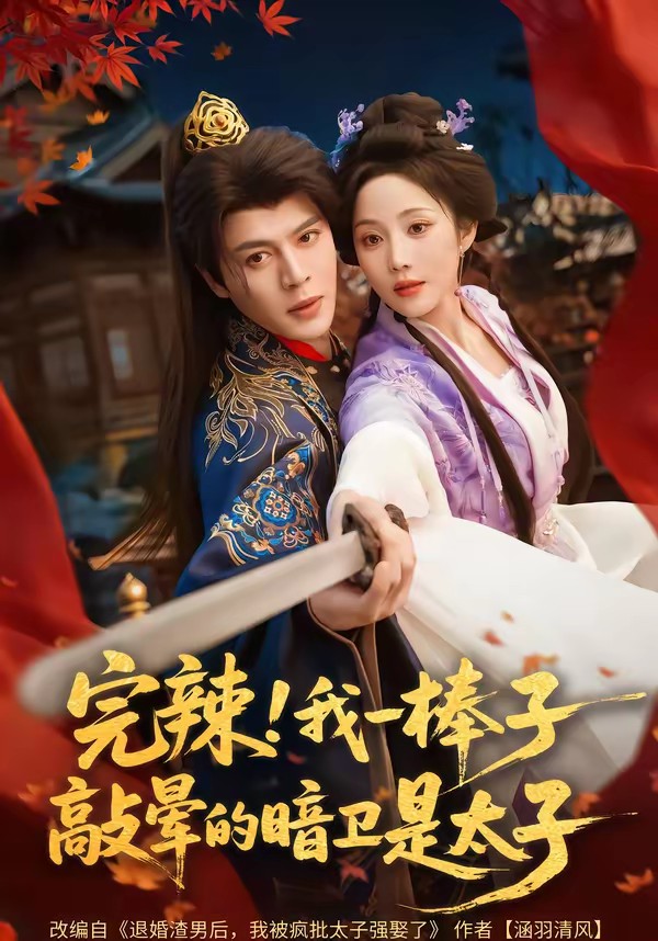 电影：完辣！我一棒子敲晕的暗卫是太子