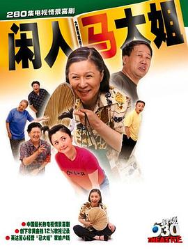 电影：闲人马大姐