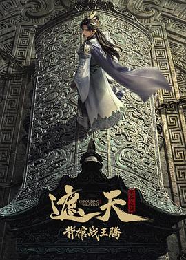 电影:遮天剧场版背棺战王腾