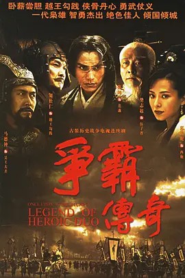 电影:争霸传奇