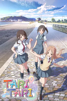 电影:TARI TARI