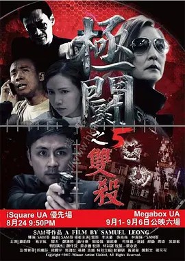 电影：极斗5 双杀