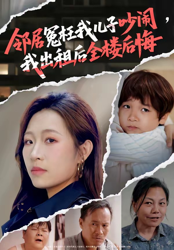 电影：邻居冤枉我儿子吵闹，我出租后全楼后悔