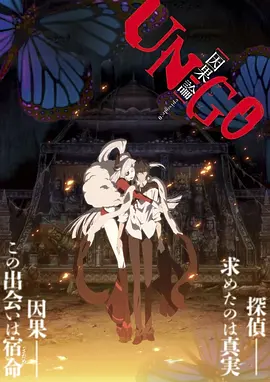 电影：UN-GO剧场版：因果论