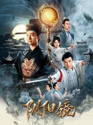 电影:阴阳镜