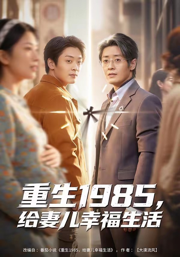 电影：重生1985，给妻儿幸福生活