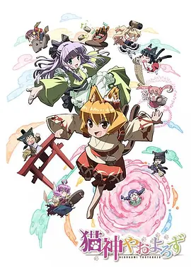 电影：猫神八百万