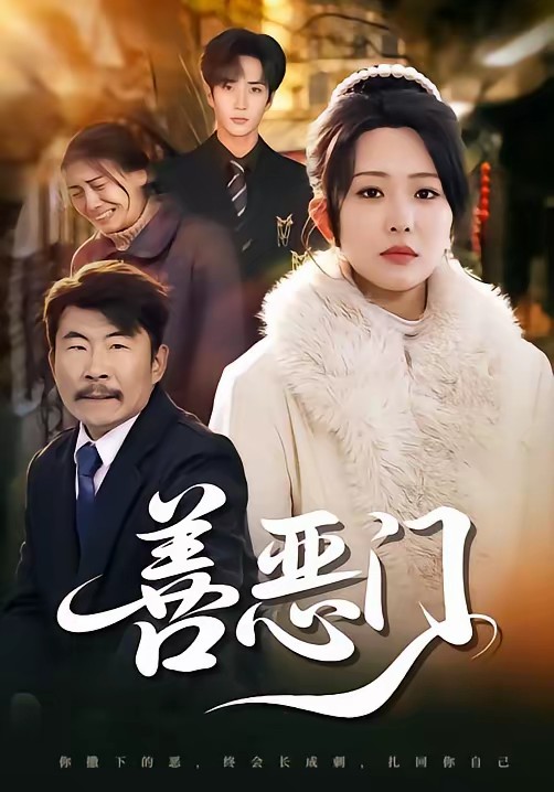 电影：善恶门