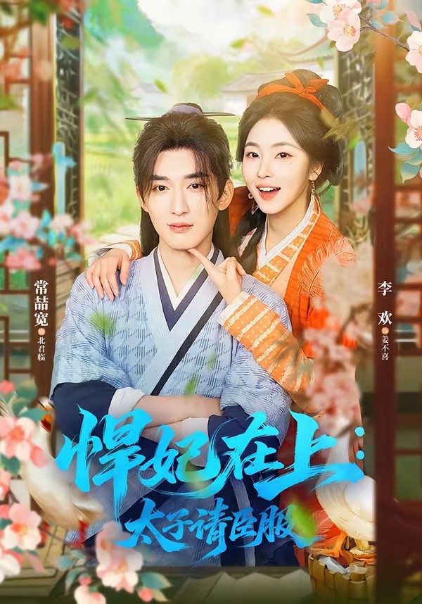 电影：悍妃在上，太子请臣服