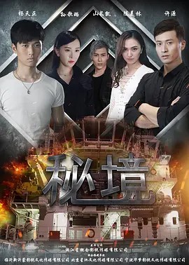 电影:秘境