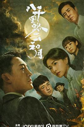 电影：八千里路云和月