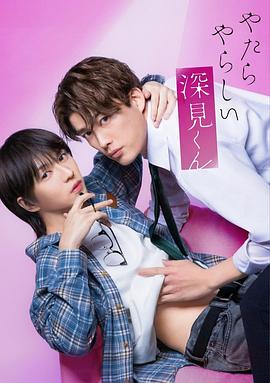 电影：胡乱的深见君