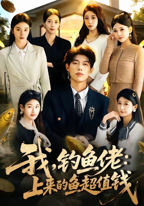 电影：我，钓鱼佬：上来的鱼超值钱
