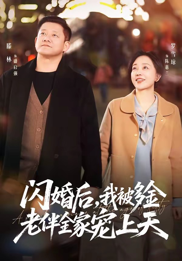 电影：闪婚后，我被多金老伴全家宠上天