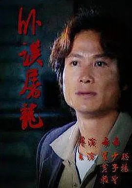 电影:卧探屠龙