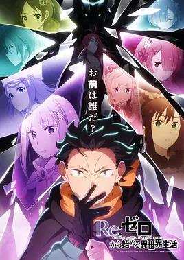 电影：Re：从零开始的异世界生活第四季