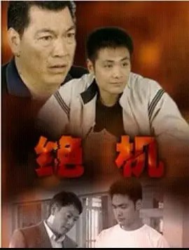 电影：绝机
