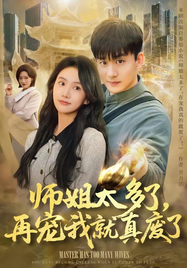 电影：师姐太多了，再宠我就真废了