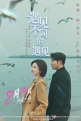 电影：遇见不同的遇见