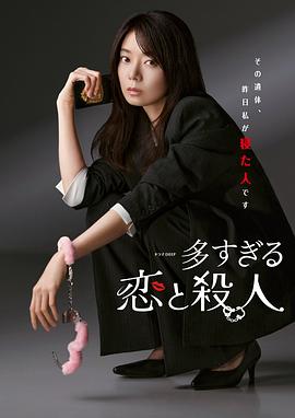 电影：过多的爱与谋杀
