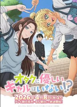 电影：没有辣妹会对阿宅温柔!?