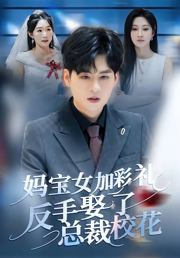 电影：妈宝女加彩礼反手娶了总裁校花