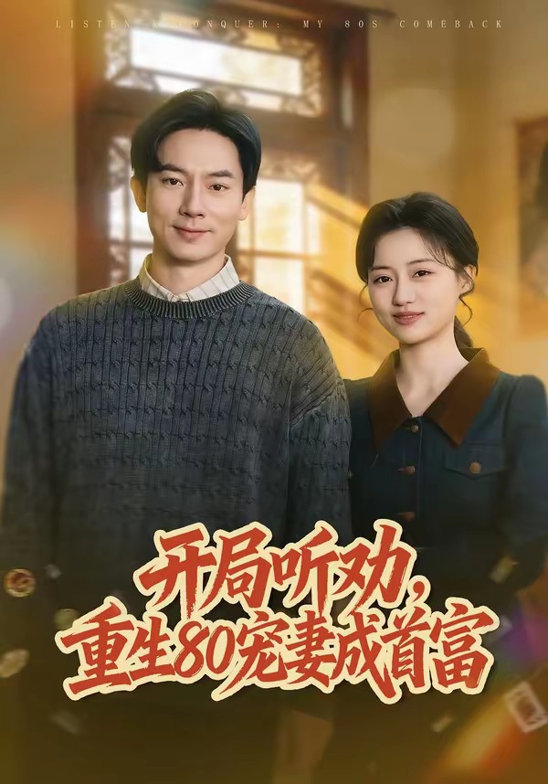 电影：开局听劝，重生80宠妻成首富