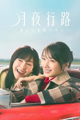 电影：月夜行路：答案在名作中