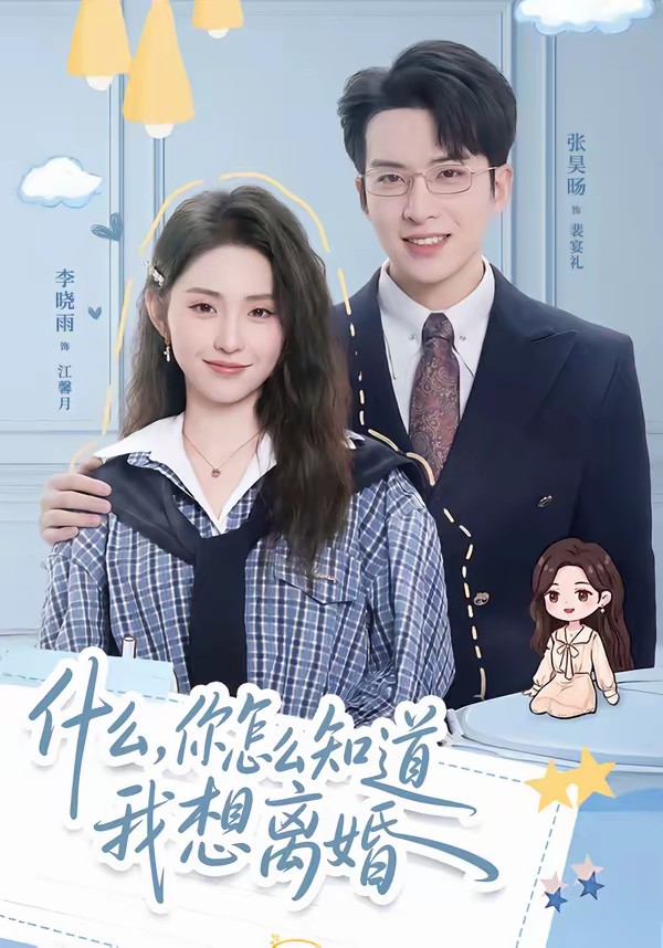 电影：什么，你怎么知道我想离婚