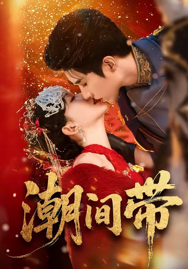 电影：潮间带