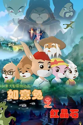 电影:如意兔之红晶石
