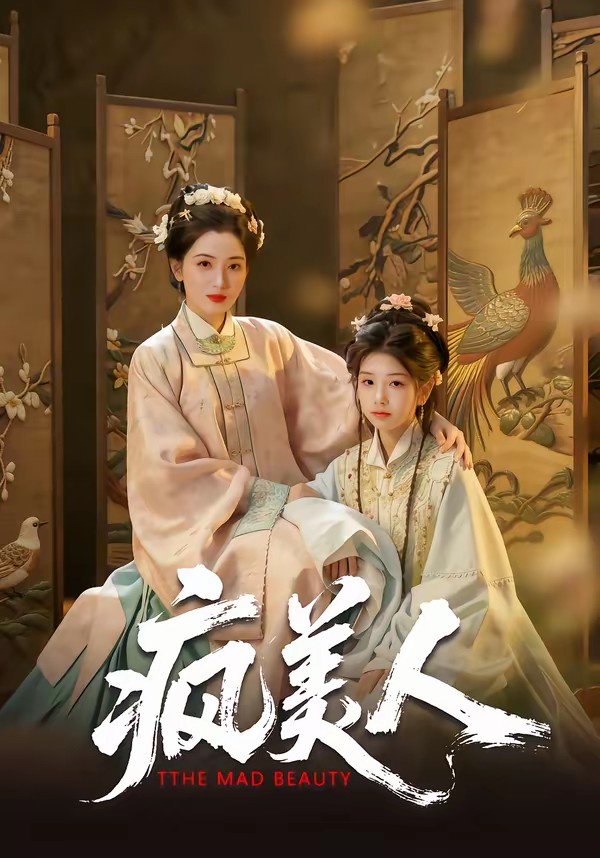 电影：疯美人