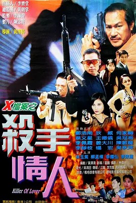 电影:X档案之杀手情人