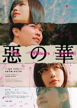 电影:恶之华