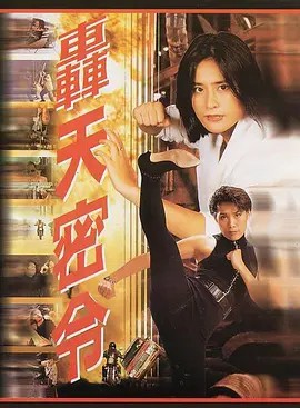 电影：轰天密令