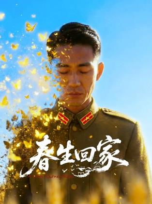 电影:春生回家