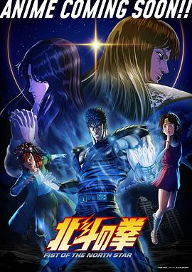电影:北斗神拳新作动画