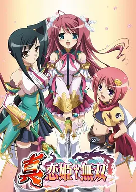 电影:真·恋姬无双