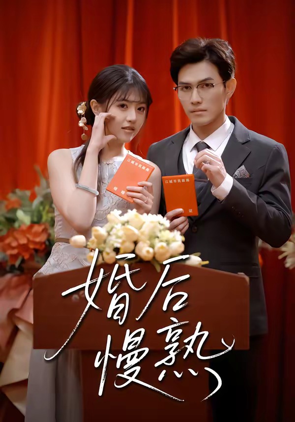 电影：婚后慢熟