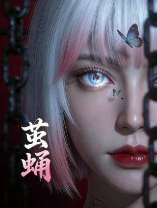 电影:茧蛹