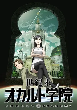 电影：世纪末超自然学院