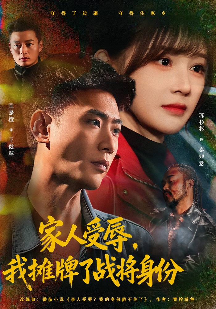 电影：家人受辱，我摊牌了战将身份
