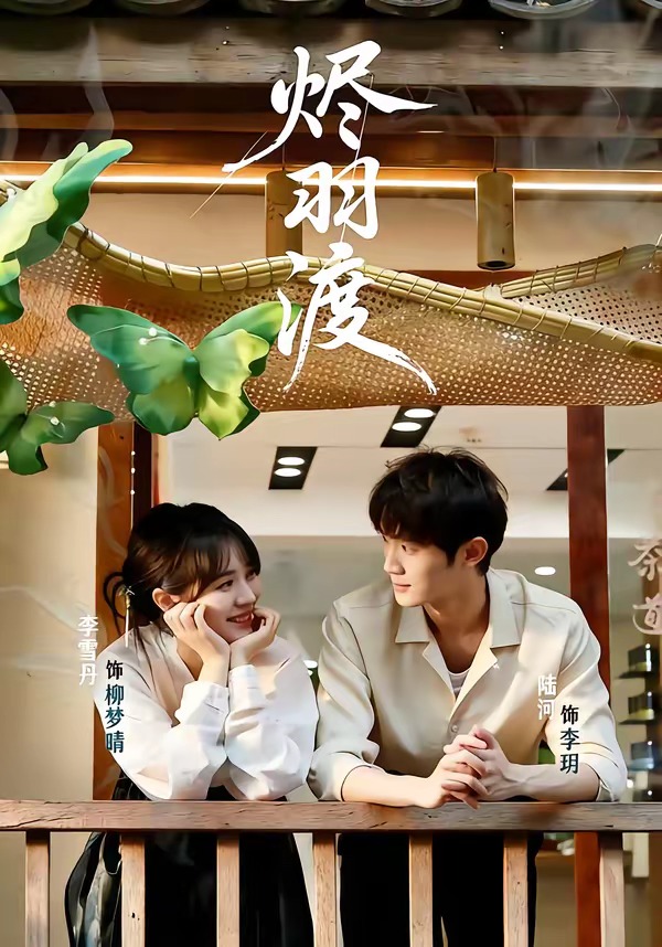 电影：烬羽渡