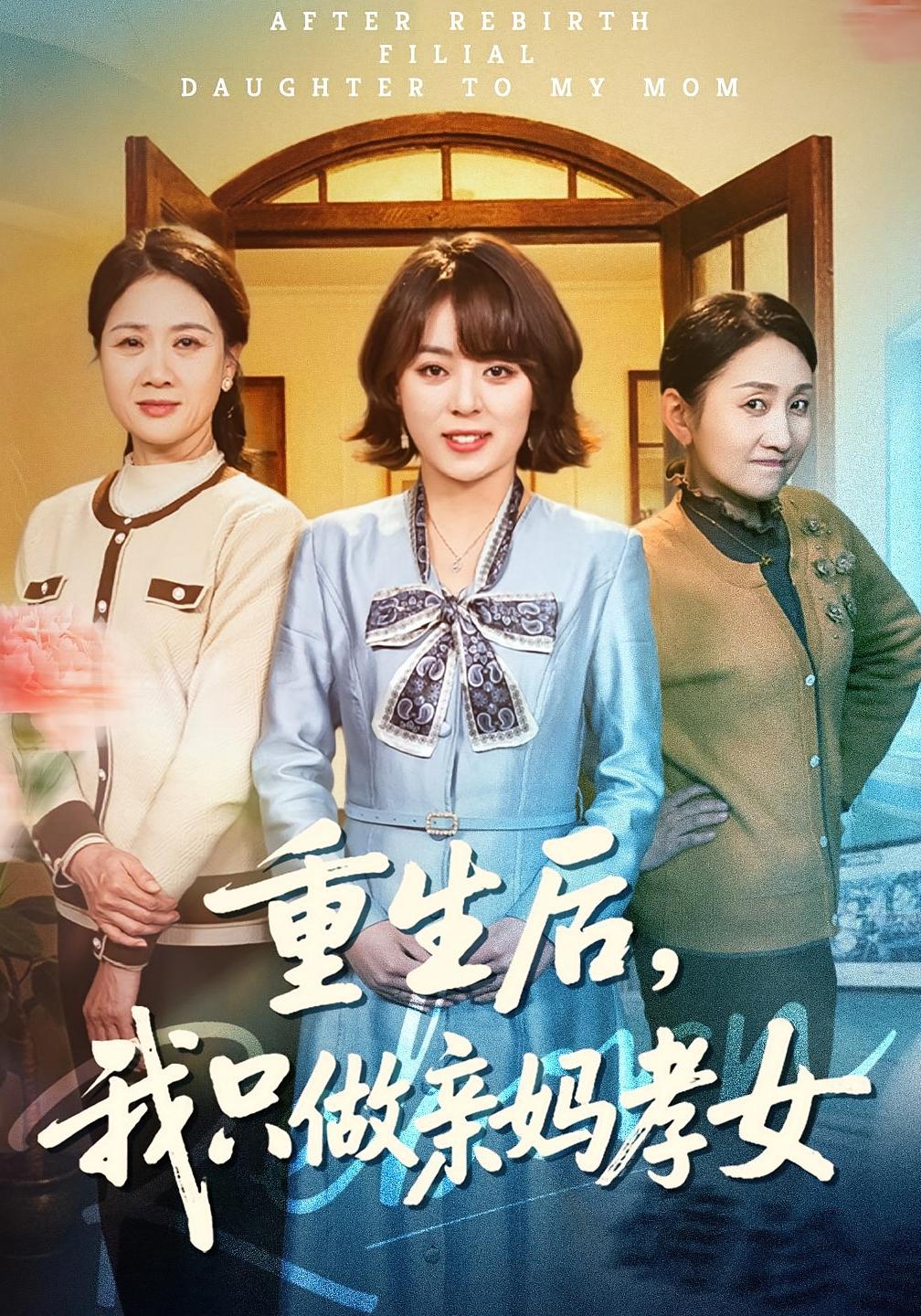 电影：重生后，我只做亲妈孝女