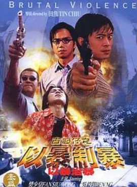 电影:古惑仔:以暴制暴