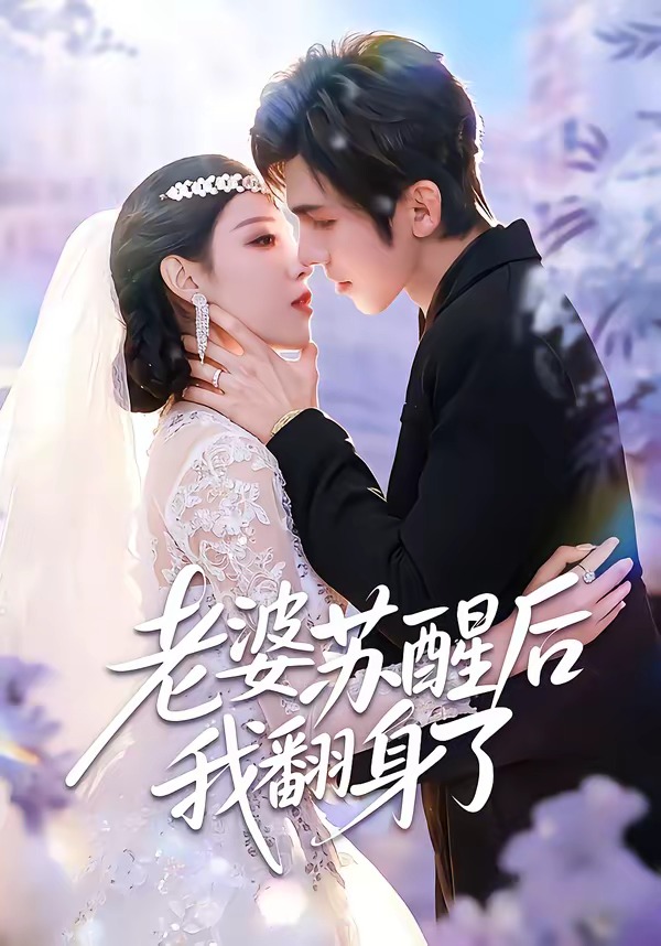 电影：老婆苏醒后我翻身了